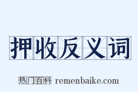 押收反义词是什么意思的图片
